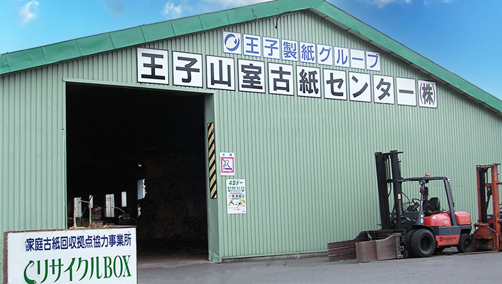 王子山室古紙センター株式会社
