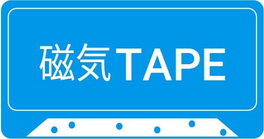 磁気テープ